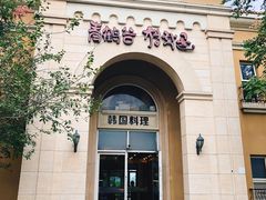 门面-青鹤谷(苏州店)