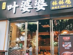 门面-嘉州叶婆婆钵钵鸡(建设路店)