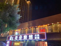 门面-清真·老金烧烤(舜华南路店)