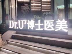 -Dr.U博士医疗美容医院
