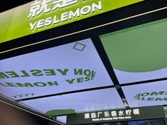 -Yes Lemon就是柠·手打柠檬茶(苏州中心一店)