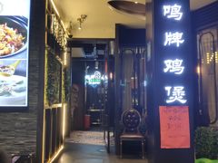 门面-鸣牌鸡煲(大岭山店)