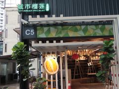 -都念榴莲·城市榴莲