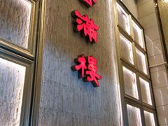 门面-香满楼(南关店)