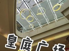 -皇庭广场(福华三路店)