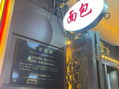 -华梅西餐厅(哈尔滨中央大街店)