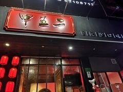 门面-湘里乡亲甲王二老店