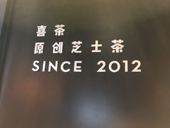 -喜茶(北京三里屯太古里店)
