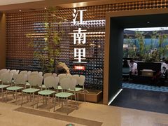 -江南里·新浙菜(苏州大悦城店)