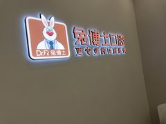 -兔博士口腔(高新一路门诊部)