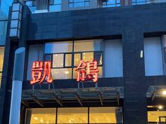 -凯鸽酒楼•雁北民间菜(华北星店)