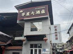 -茅屋大酒店