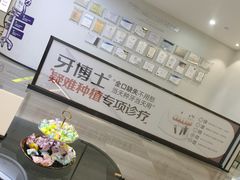 -牙博士口腔品牌连锁(杨浦店)