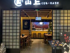 门面-鲸山上·私房日料(泰达MSD店)