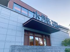 -水月周庄铂尔曼酒店-水月荟中餐厅