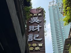 -吴财记面家(大同路店)