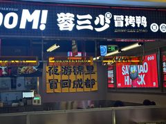 -蓉三少冒烤鸭·四川小吃集(北京首店)