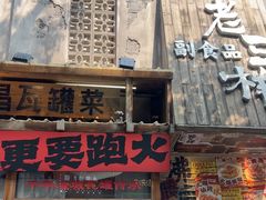 -老三样·旧食新味(万寿宫店)