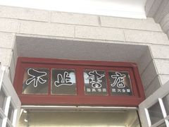 -晓风书屋(大学路店)