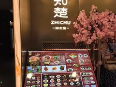 -知楚•精致湖北菜(武商MALL店)
