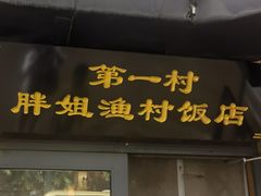 -胖姐渔村(中源大道店)