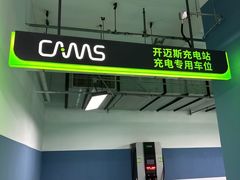-开迈斯充电站(北京市海淀区领展购物广场直流站)