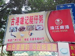 -黄埔古港