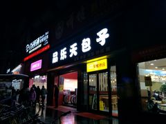 门面-品乐天包子(西北大学店)