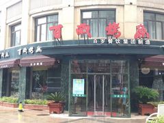 门面-百岁烤鱼(华海店)