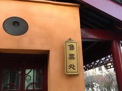 门面-鸡鸣赐茶(鸡鸣寺路店)