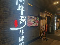 门面-俏牛哥鲜牛肉牛肆馆(重庆天地店)