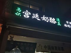 门面-清真马记宫廷奶酪(农光里店)