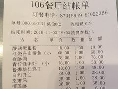 账单-106餐厅(山水文园店)