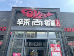 -辣尚瘾·烤鱼·新川菜(交大直营店)
