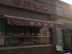 门面-老六素货(王顶堤店)
