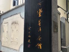-大可堂普洱茶馆(襄阳南路馆)