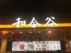 门面-和合谷(建外中海店)
