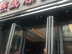 -熙盛源(复兴路店)