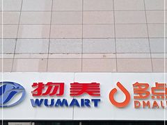 -物美大卖场(玉蜓桥店)