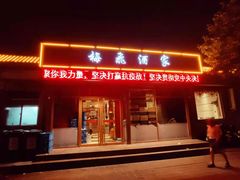 门面-梅飞酒家(桑园路店)