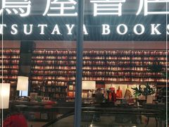 -茑屋书店(天目里店)