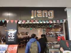 门面-疆Jiang·新疆秘制料理