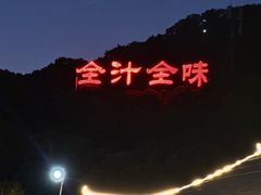 -全汁全味驴庄(凤岗店)