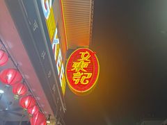 -文东记(马里士他路)