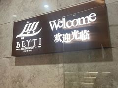 -BEYTI RESTAURANT贝迪土耳其餐厅