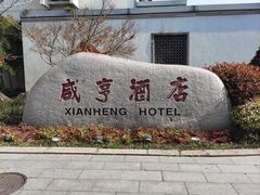 -绍兴鲁迅故里·沈园景区