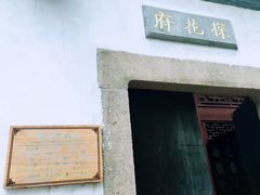 -苏州文旅花间堂·探花府酒店