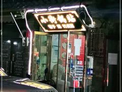 门面-小街锅贴(护国寺店)