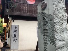 -小河直街历史文化街区