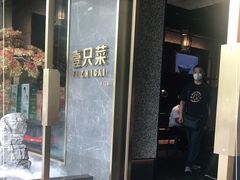 门面-壹只菜·崇明本地特色菜(崇明南门店)